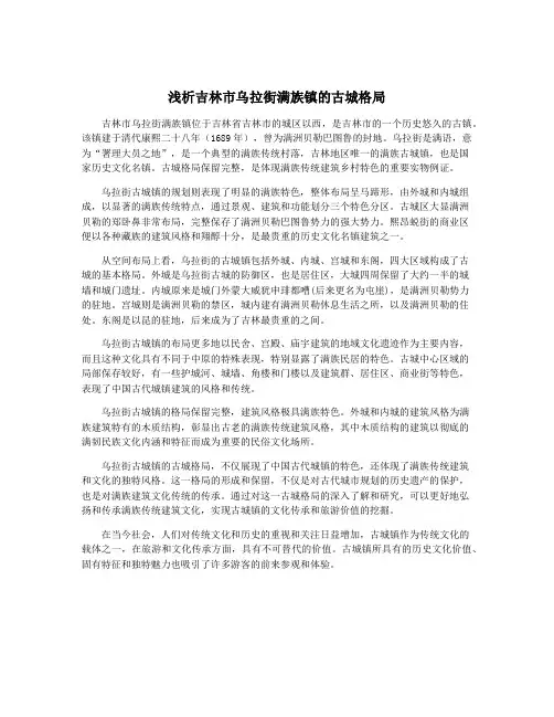 浅析吉林市乌拉街满族镇的古城格局