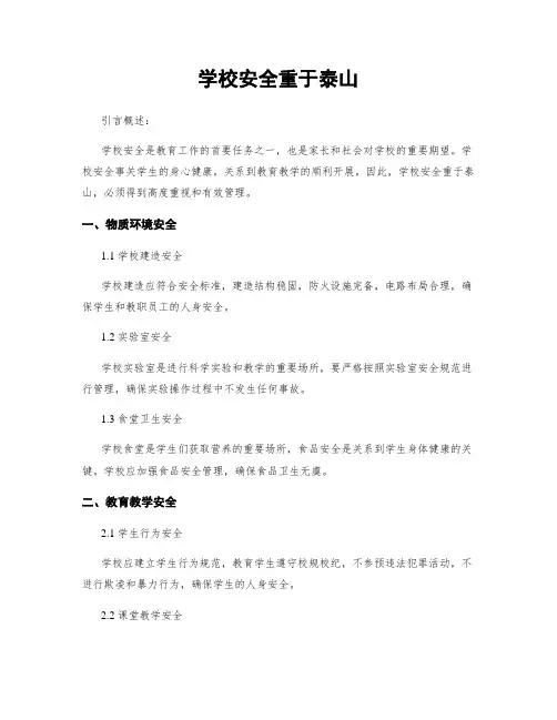 学校安全重于泰山
