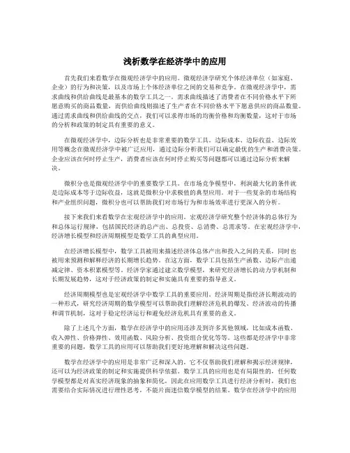 浅析数学在经济学中的应用