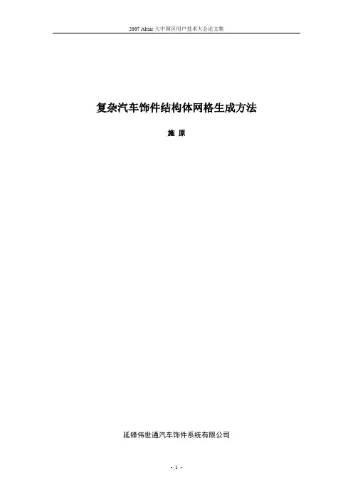 19复杂汽车饰件结构体网格生成方法--施原