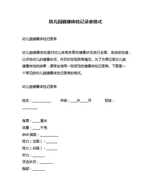 幼儿园健康体检记录表格式