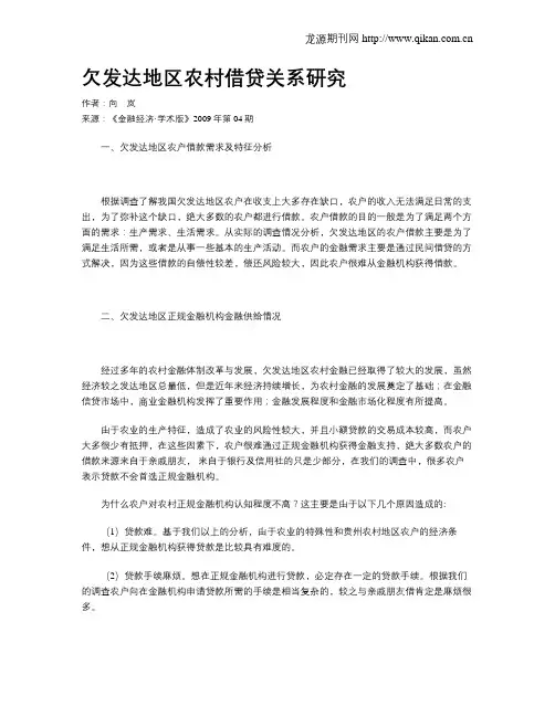 欠发达地区农村借贷关系研究