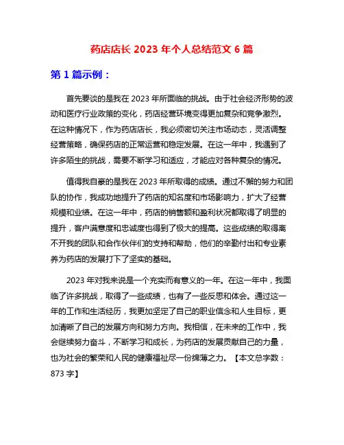 药店店长2023年个人总结范文6篇