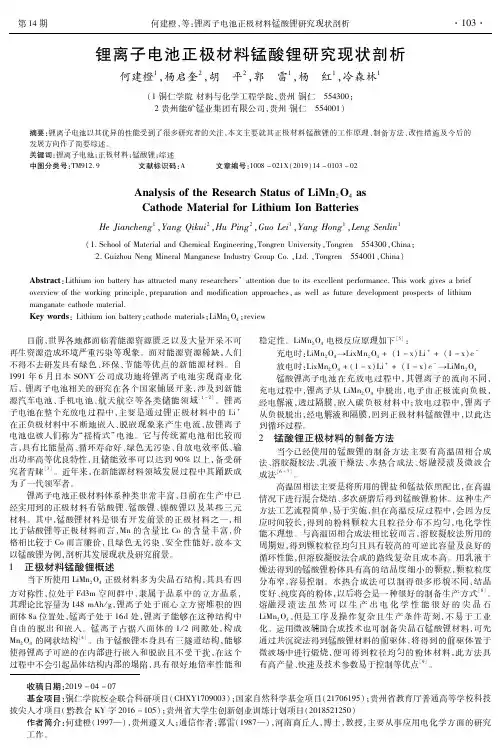 锂离子电池正极材料锰酸锂研究现状剖析