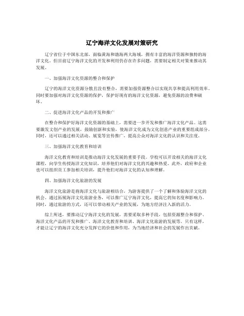 辽宁海洋文化发展对策研究
