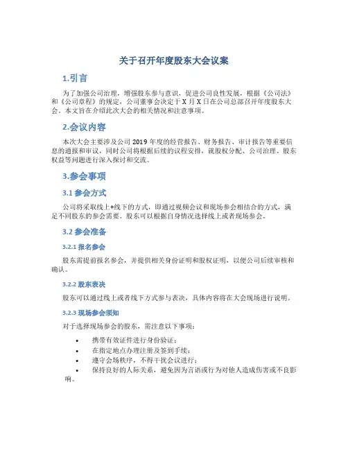 关于召开年度股东大会议案