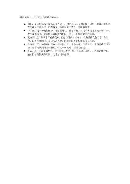 列举5种十一花坛可以使用的花卉材料