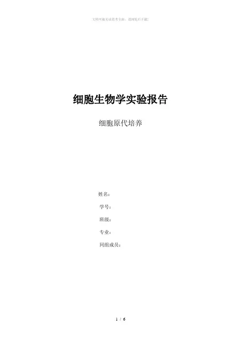 细胞原代培养-细胞生物学实验报告