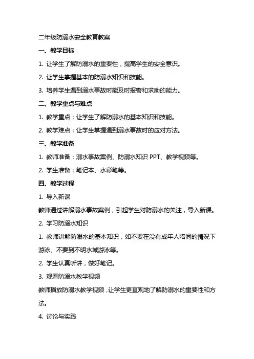 二年级防溺水安全教育教案