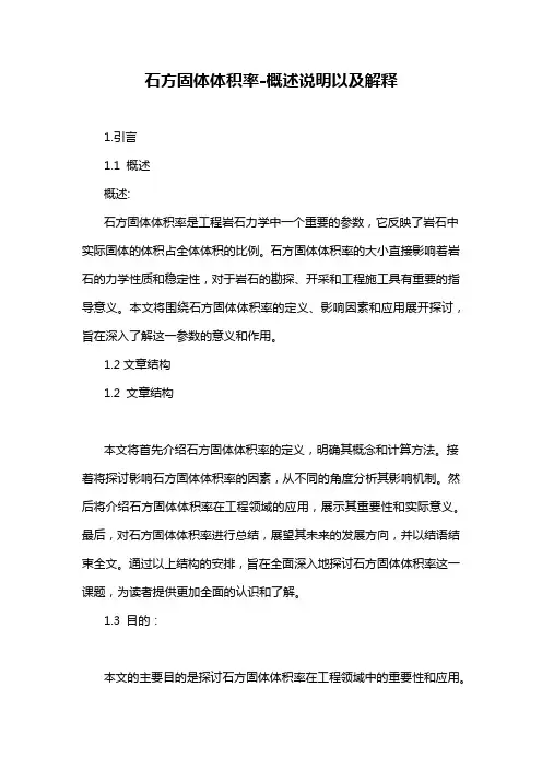 石方固体体积率-概述说明以及解释