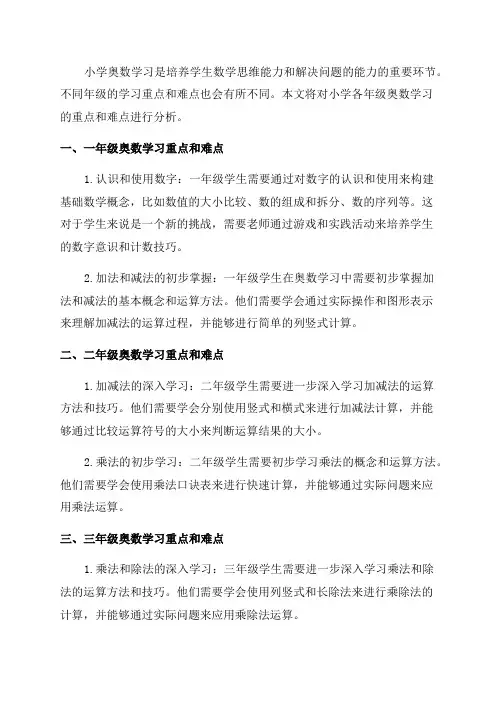 小学各年级奥数学习重点难点分析