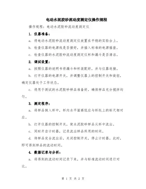 电动水泥胶砂流动度测定仪操作规程