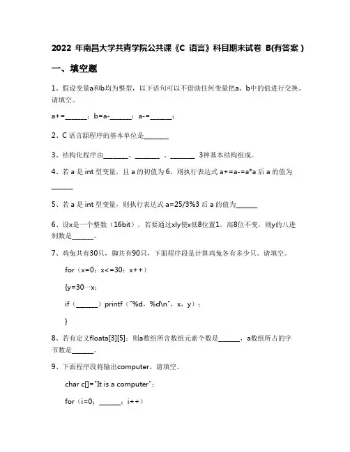 2022年南昌大学共青学院公共课《C语言》科目期末试卷B(有答案)