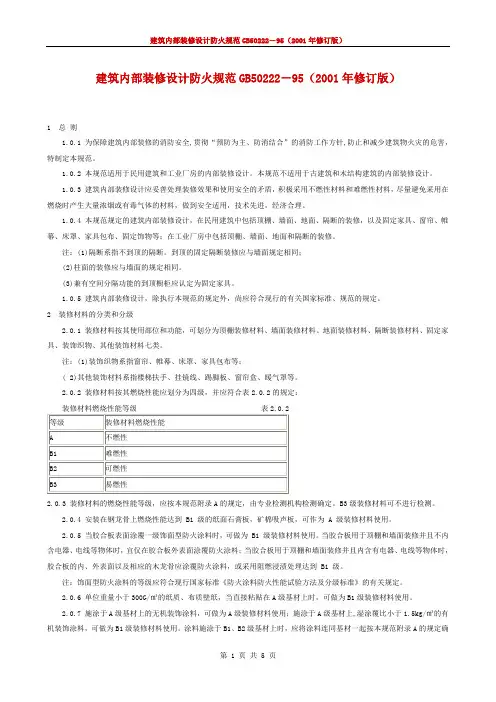 《建筑内部装修设计防火规范GB50222-95》