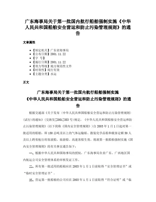 广东海事局关于第一批国内航行船舶强制实施《中华人民共和国船舶安全营运和防止污染管理规则》的通告