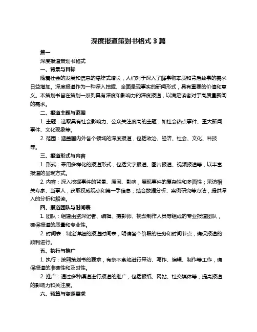 深度报道策划书格式3篇