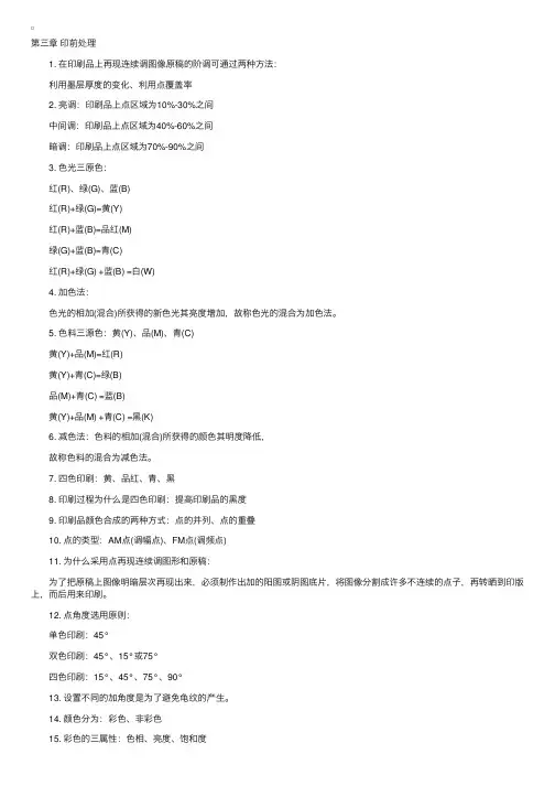 2017年自考《印刷概论》章节复习大纲：第三章