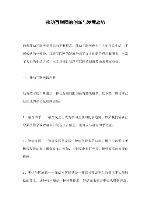 移动互联网的创新与发展趋势