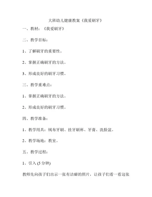 大班幼儿健康教案《我爱刷牙》