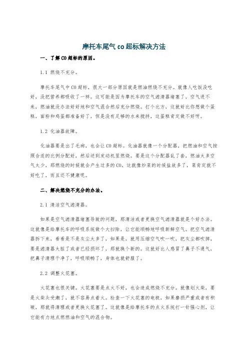 摩托车尾气co超标解决方法