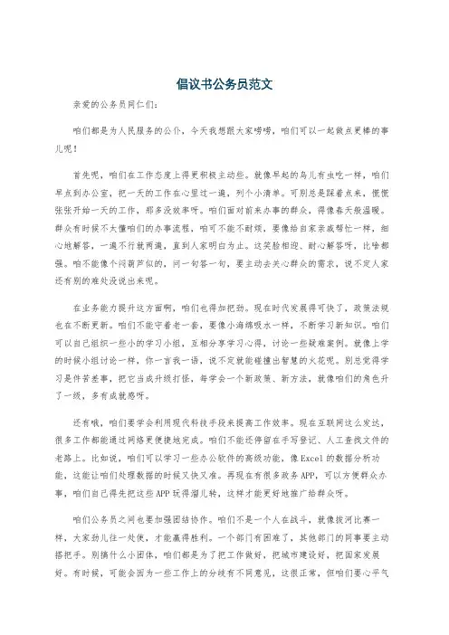 倡议书公务员范文
