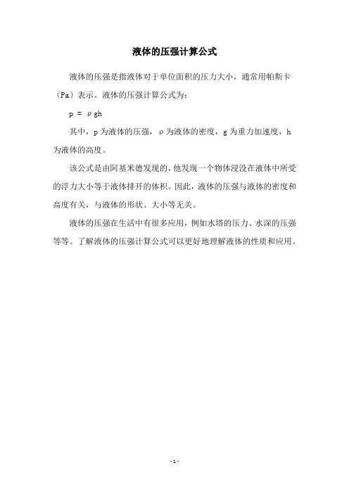 液体的压强计算公式