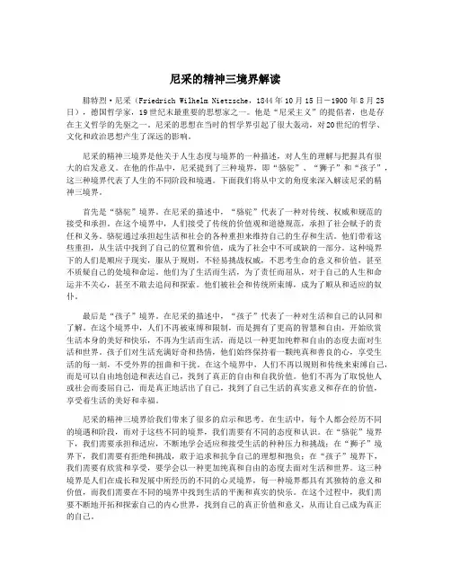尼采的精神三境界解读