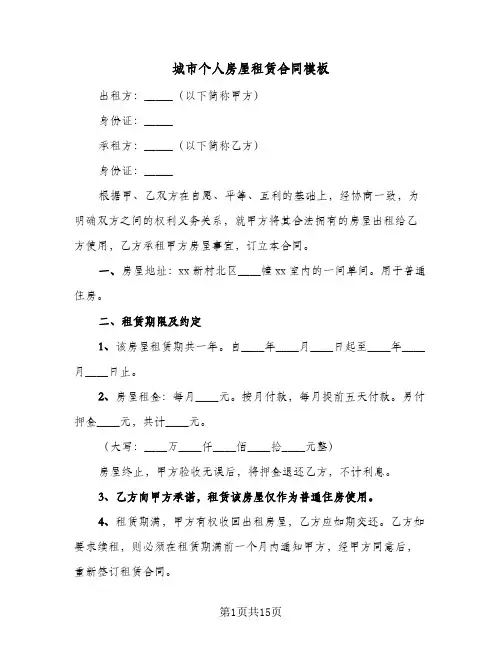 城市个人房屋租赁合同模板(6篇)
