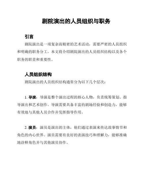 剧院演出的人员组织与职务