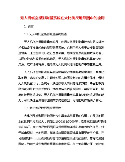 无人机低空摄影测量系统在大比例尺地形图中的应用