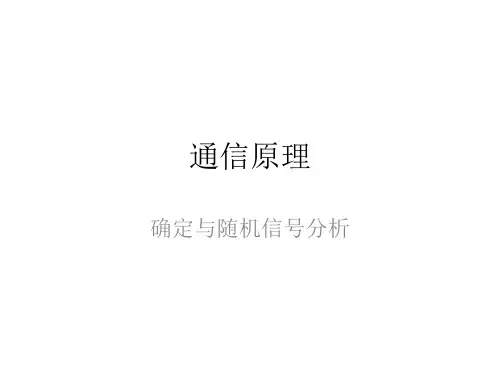 通信原理课件-第二章 确定和随机信号分析