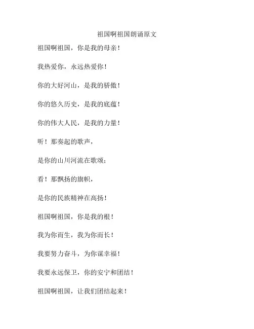 祖国啊祖国朗诵原文