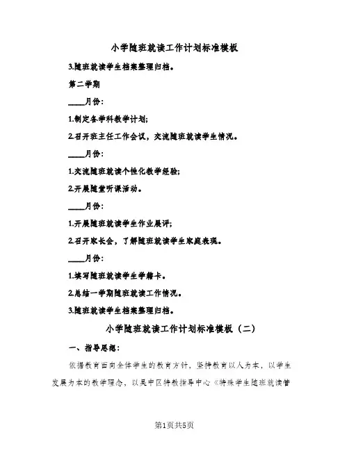 小学随班就读工作计划标准模板(三篇)