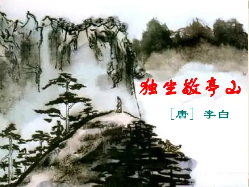 独坐敬亭山PPT课件