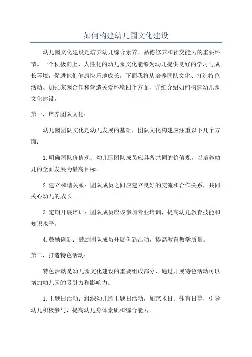 如何构建幼儿园文化建设