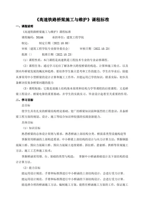 《高速铁路桥梁施工与维护》课程标准