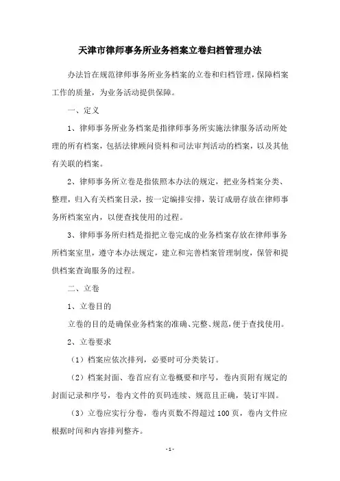 天津市律师事务所业务档案立卷归档管理办法