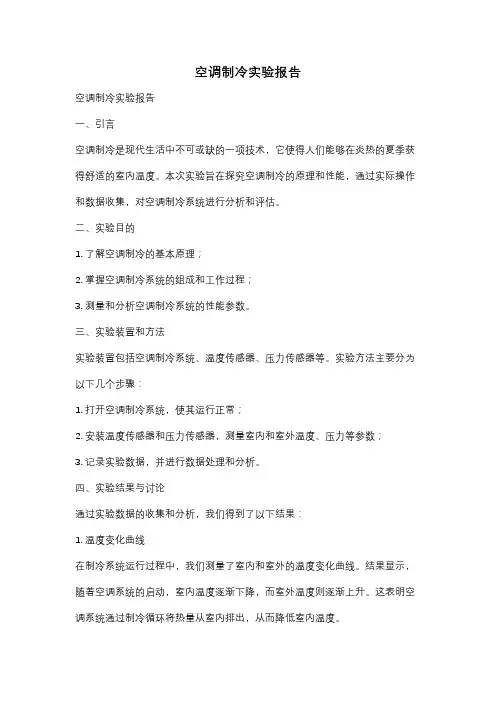 空调制冷实验报告