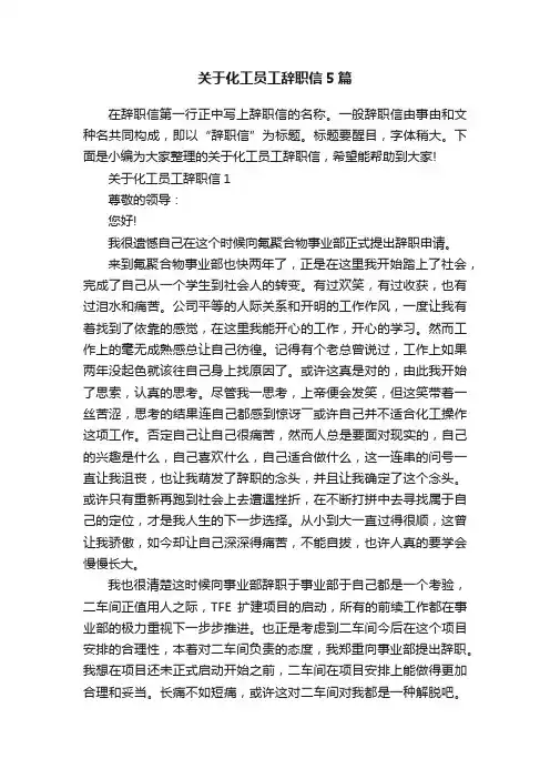 关于化工员工辞职信5篇
