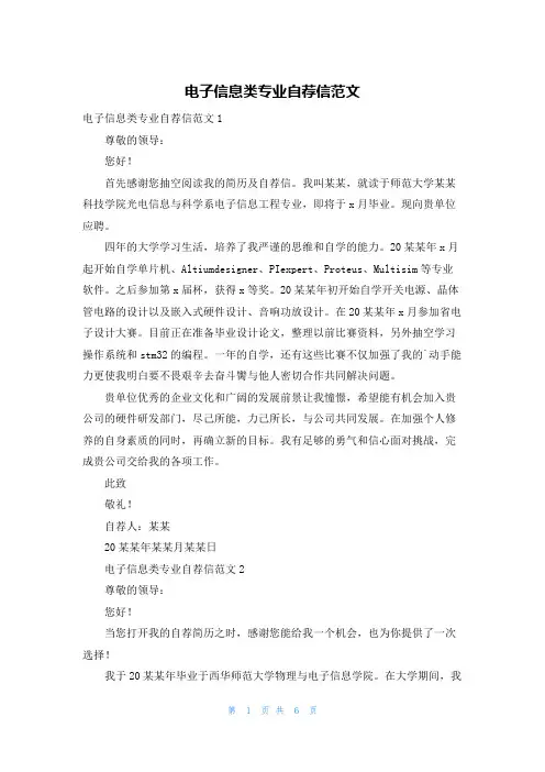 电子信息类专业自荐信范文