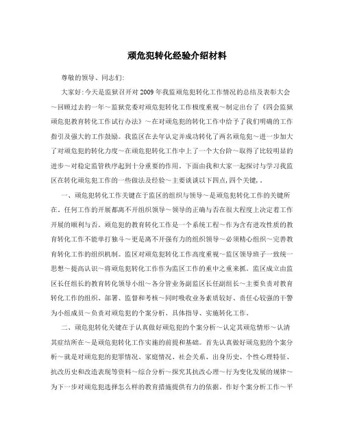 顽危犯转化经验介绍材料