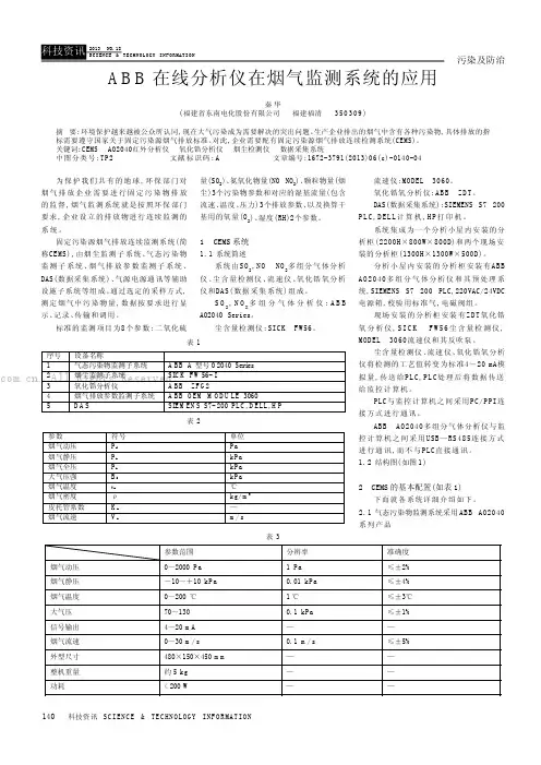 ABB在线分析仪在烟气监测系统的应用