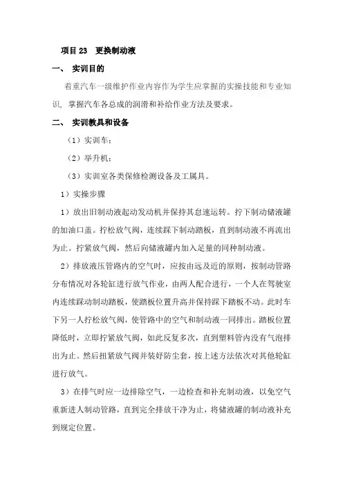 项目23  更换制动液