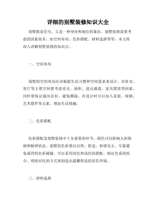 详细的别墅装修知识大全 