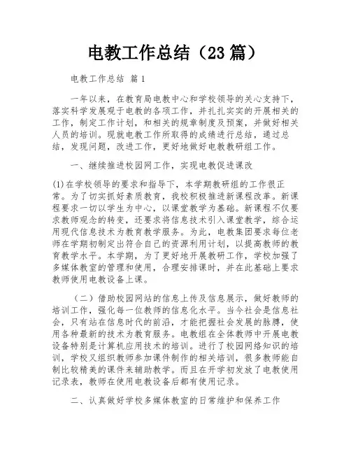电教工作总结(23篇)