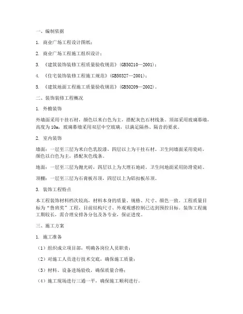 商业广场建筑装饰工程施工方案