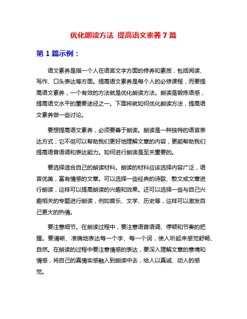 优化朗读方法 提高语文素养7篇
