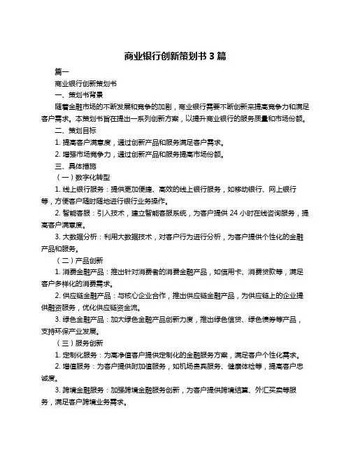 商业银行创新策划书3篇