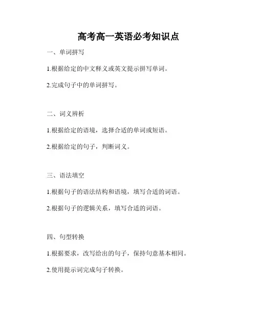 高考高一英语必考知识点