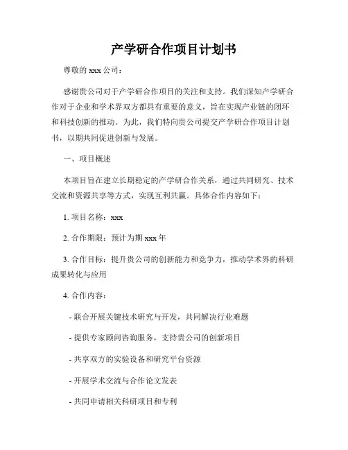 产学研合作项目计划书